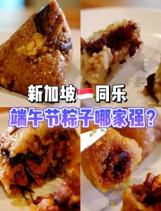 新加坡端午节风俗大揭秘！龙舟粽子玩出新花样 | 老席留学插图1